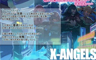 [SLG/PC]#超能X天使 #X-Angels ~正義で堕とせ!美少女ヒーロー~ 官方中文版