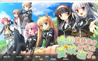 [ADV/汉化] 因为妹妹太受欢迎了糟糕了V1.2 汉化版电脑 [2.3G]