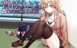 A889 背徳カノジョ・奪われた日常と最後の選択