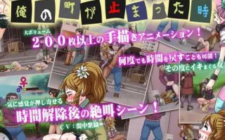 【动作ACT/时间停止/全动态】我的城镇时间停止时！（俺の町が止まった時）DL官方中文