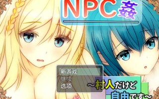 【探索RPG/路人J】NPC奸 虽然是村民但很自由（NPC姦 ～村人だけど自由です～）V1.0 内置AI汉化【700MB】