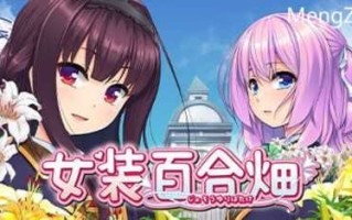 PC/ADV/女装百合畑/STEAM官方中文
