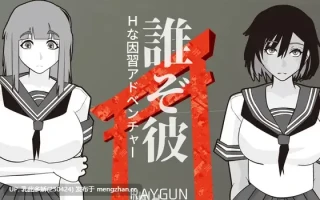 21[SLGAI汉化新作] 他是谁 誰ぞ彼 AI汉化版[PC460M]