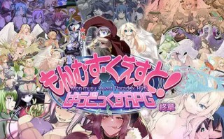 [更新]【大型RPG/猎奇魔物娘】もんむす・くえすと! ぱらどっくすRPG終章 V3.02 AI汉化+存档【6.70G】