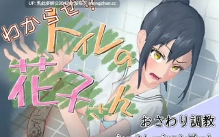 5[SLG动态生肉] わからせ！トイレの花子さん。 v1.1 动态生肉版 [1.08G]