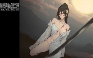 （重口味）慎玩~#玉莲之剑  #Sword of Lotus  v0.9 官方中文版