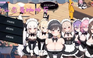 更新[亚洲风SLG/动态] 黑山恋爱咖啡厅 BM Love Cafe Ver2.9.6 官方中文版 [1.40G]