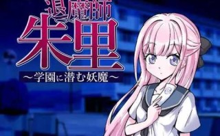 PC/RPG/退魔师朱里/频道汉化版+自带全回想