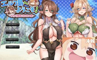 [新汉化/1.5G]欢迎来到精灵岛！ AI汉化挂载版+存档