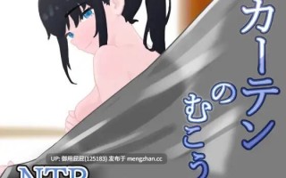 [爆款RPG/NTR/更新] 窗帘的另一侧 NTR カーテンのむこう NTR v1.7 AI汉化版+全回想存档 [1.50G]