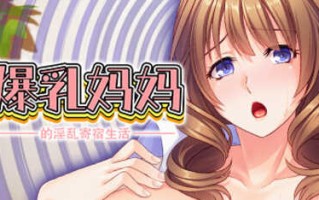 【拔作ADV】爆乳妈妈的淫乱寄宿生活-v1.2.4 汉化版【PC】