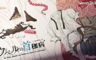 【安卓/RPG】クベルの首枷病