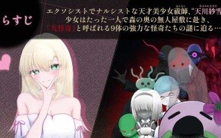 【PC端/新增汉化/ACT/动态/异种奸】天川纱雪与屋敷九怪奇v1.3.1【共9.8GB】【简体中文】