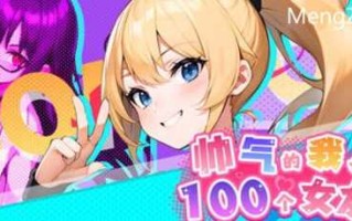 帅气的我与100个女友 官方繁体中文版 高自由度探索模拟游戏 600M