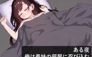 PC/SLG/我潜入了义妹的房间  #俺は義妹の部屋に忍び込む 汉化版【2025年01月06日0点 发售】