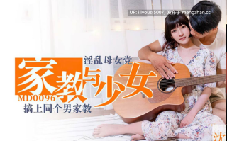 MD0096 淫乱母女党 家教与少女 搞上同个男家教  #沈娜娜