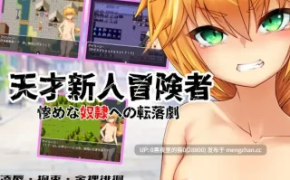 【PC/RPG/AI汉化文件/】天才新人冒険者 ～惨めな奴○への転落劇
