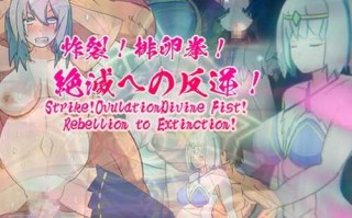 【ACT/官中/腹击/怀孕】【TIFON STUDIO EIROS】炸裂!排卵拳!向绝灭的反逆!