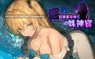 【 PC/2D/RPG】Fallen Priestess My sister's demonic bloodline / 影色渐染~阿斯林顿的妹神官v1.13 +存档