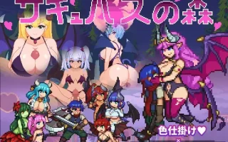 【ACT/PC/官中/3月新作/像素/动态/人外娘】  魅魔之森~我被魔物娘包围了 / サキュバスの森