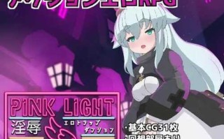 PC/RPG/PINK LIGHT 淫辱色情陷阱地牢/v1.2 挂载汉化动作确认版