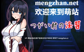[萌站内嵌][巫女旧风俗交尾妊娠堕落][淫荡潮吹调教]NTR 伴侣村的银习  つがい村の银習 [百度网盘][868MB]