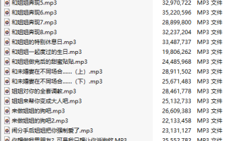 【中文音声】【三十五部合集】#今天也爱小元吗 付费音声&特典合集 【调教/四爱/插入】【17小时合集/共900M/MP3格式】【完结】