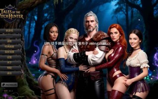 萌站汉化【欧美SLG/AI汉化/后宫】猎巫者传说v26.1 AI汉化版【PC/0.59G/更新】