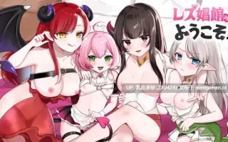 1[ADVAI汉化PC新作] レズ娼館へようこそ！ AI汉化版 [1.72G]