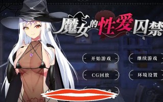[SLG官中] 魔女的性爱囚禁 1.28FIX-官方中文版全CG 电脑400M￼￼