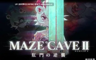 A838 MazeCave II~肛門の逆襲~
