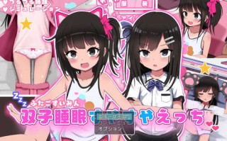 DL12月新作【爆款SLG/触摸抚摸/动态】双胞胎安睡的性爱时间（双子睡眠すやすやえっち）V1.0 AI汉化【1.50G】