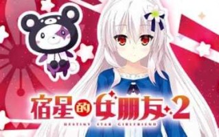 PC/ADV新作/宿星的女朋友2/STEAM官方中文【简+繁】