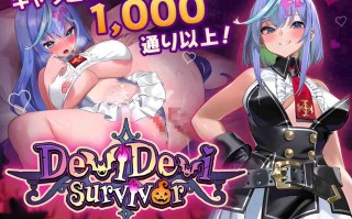 【日系ACT/官中/全动态】恶魔恶魔幸存者 DeviDevi Survivor(デビデビサバイバー) 【1.07G】