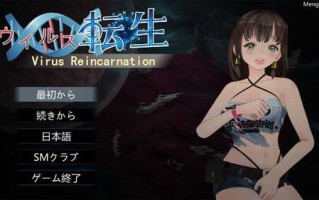 PC/ACT/病毒转生 (ウイルス転生)/官方中文