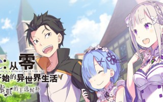 新作[日式ADV] Re:从零开始的异世界生活 虚假的王选候补 STEAM官方中文版 [5.80G]