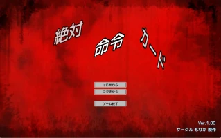 [日式SLG/动态/新作] 绝对指令卡片 絶対命令カード 