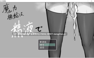 [色情长耳魅魔发情榨精补魔诱惑]魔力补给要靠精液魔力補給は精液で AI汉化版 [1328 6MB]