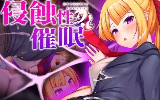 【SLG/生肉/无码/安卓】侵蝕性催眠