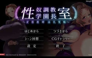 PC/拔作ADV/性奴隶调教学院长室～变态教师淫乳觉醒～