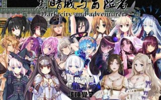 【国人大型RPG/超多内容/后宫/动态】黑暗城与冒险者- V4.5.18-SVIP版-(官中+挂机房DLC+大礼包)【3.30GB】