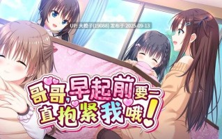 [ADV官中步兵兄妹][Tinkle Position ]哥哥，早起前要一直抱紧我哦！ずっとギュッてして！Ver1.0.0【4.76G】