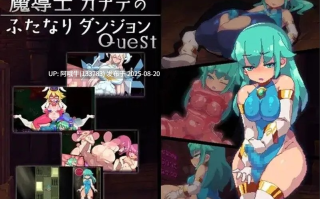 【日系/ACT/官中/全动态/PC】魔导士小奏的扶她地牢探险 魔導士カナデのふたなりダンジョンQuest Build.10760890 STEAM官方中文版【948M】【序号3296】