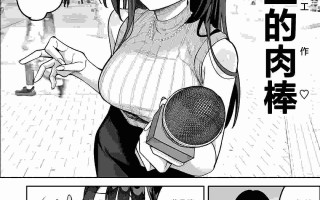 【本子】舌尖上的肉棒 美食系列访谈节目+後日談