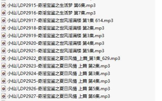【有声小说/41集合一】#小仙儿 部分合集【MP3版】【7个小时合集】【2902-2942】