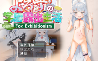 【日式/大作/RPG/汉化/PC/安卓】悠露子的校园露出生活 よろずの学園露出生活~Fox Exhibitionism~ 叶酱内嵌汉化 【13G新作】【序号732】