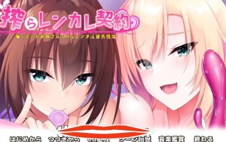 [2D拔作ADV汉化]榨取蓝卡蕾丝合同 工作的大人姐姐和H的租赁男友性活搾 AI汉化版+全CG电脑1.53Gらレンカレ契約 働く大人のお姉さんとHなレンタル彼氏性活￼￼