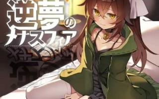 PC/RPG/社团名：#クレイジー二厘  名称：逆梦的梅纳斯菲亚  原名：逆夢のメナスフィア  贩卖日：2024年11月28日 0点