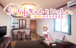 和姐姐一起度过甜蜜生活PC端养成SLG游戏