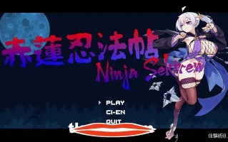  [动作ACT日语像素动态]赤莲忍法帖~赤蓮忍法帖~V0.0.2 DL官方日文体验版电脑102M￼￼